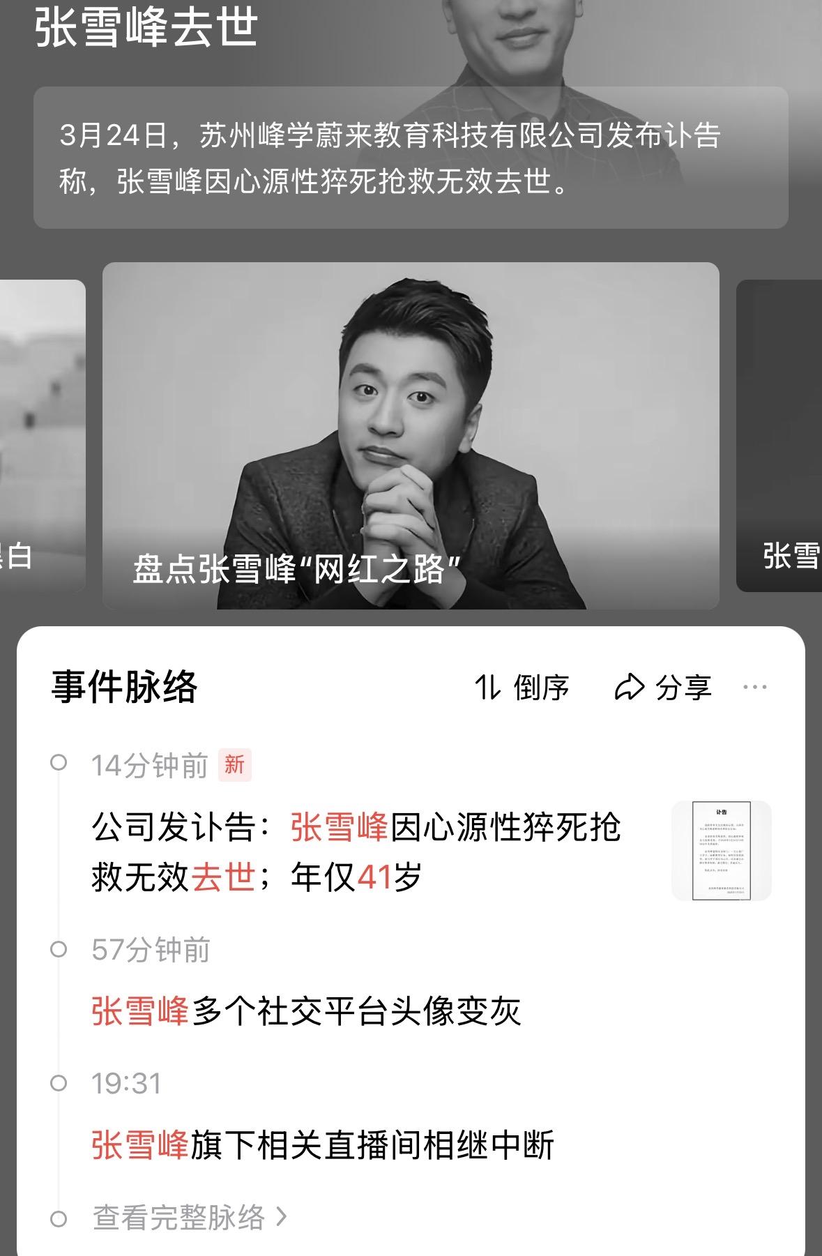 看到张雪峰老师去世的新闻太震惊了！人生太无常了，明天跟意外真不知道哪个先来。
他