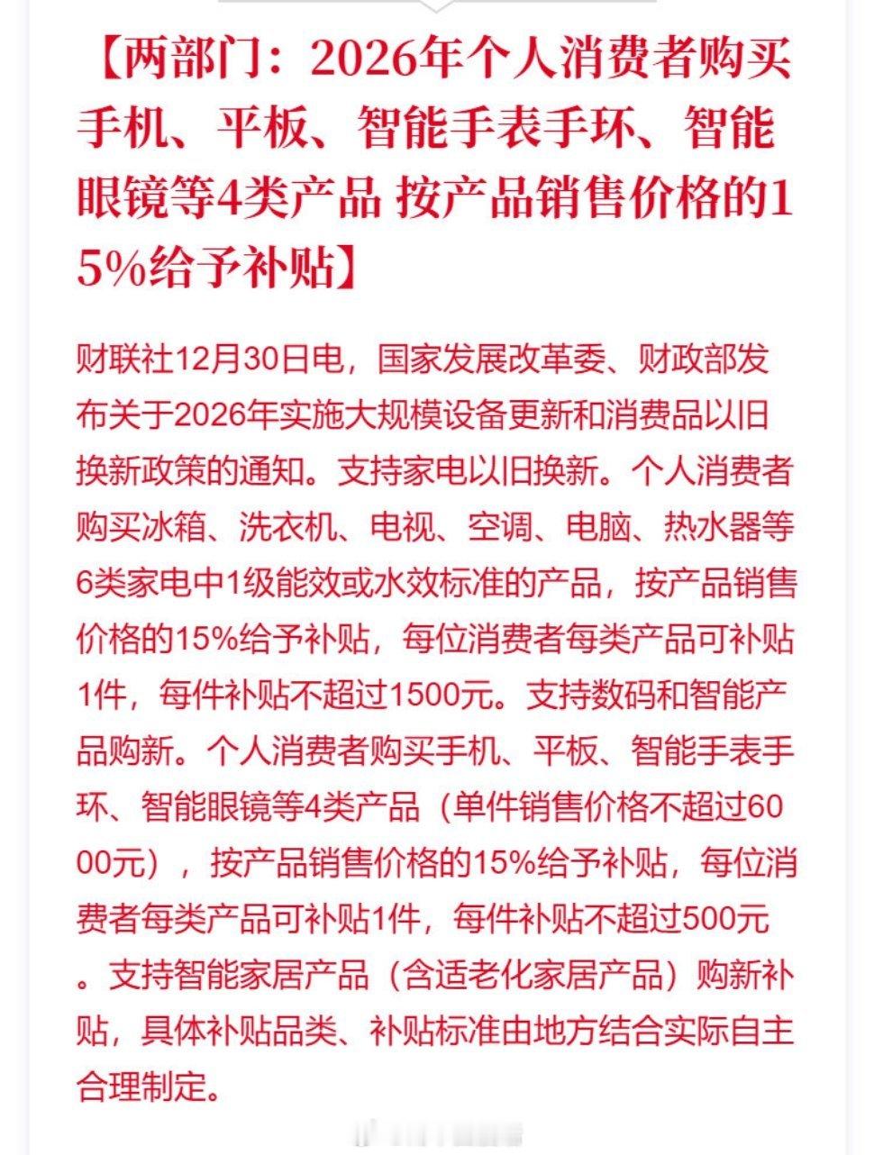 消费者购买手机等补贴15%手机15%补贴的价值远超短期让利，更在于撬动全产业链的