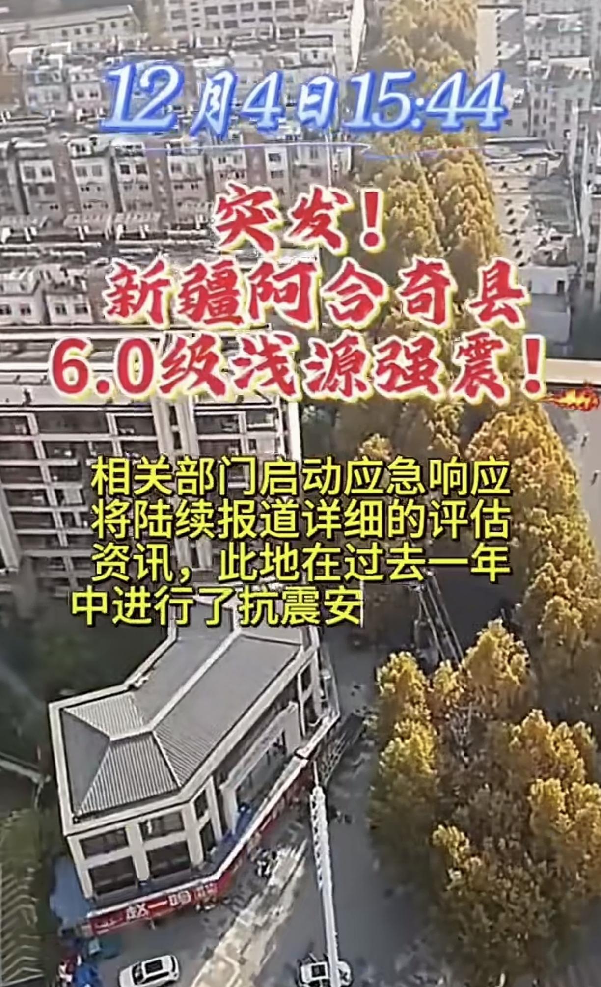 新疆阿合奇县发生6.0级地震。
        刚看到6.0级地震，吓我一跳
 