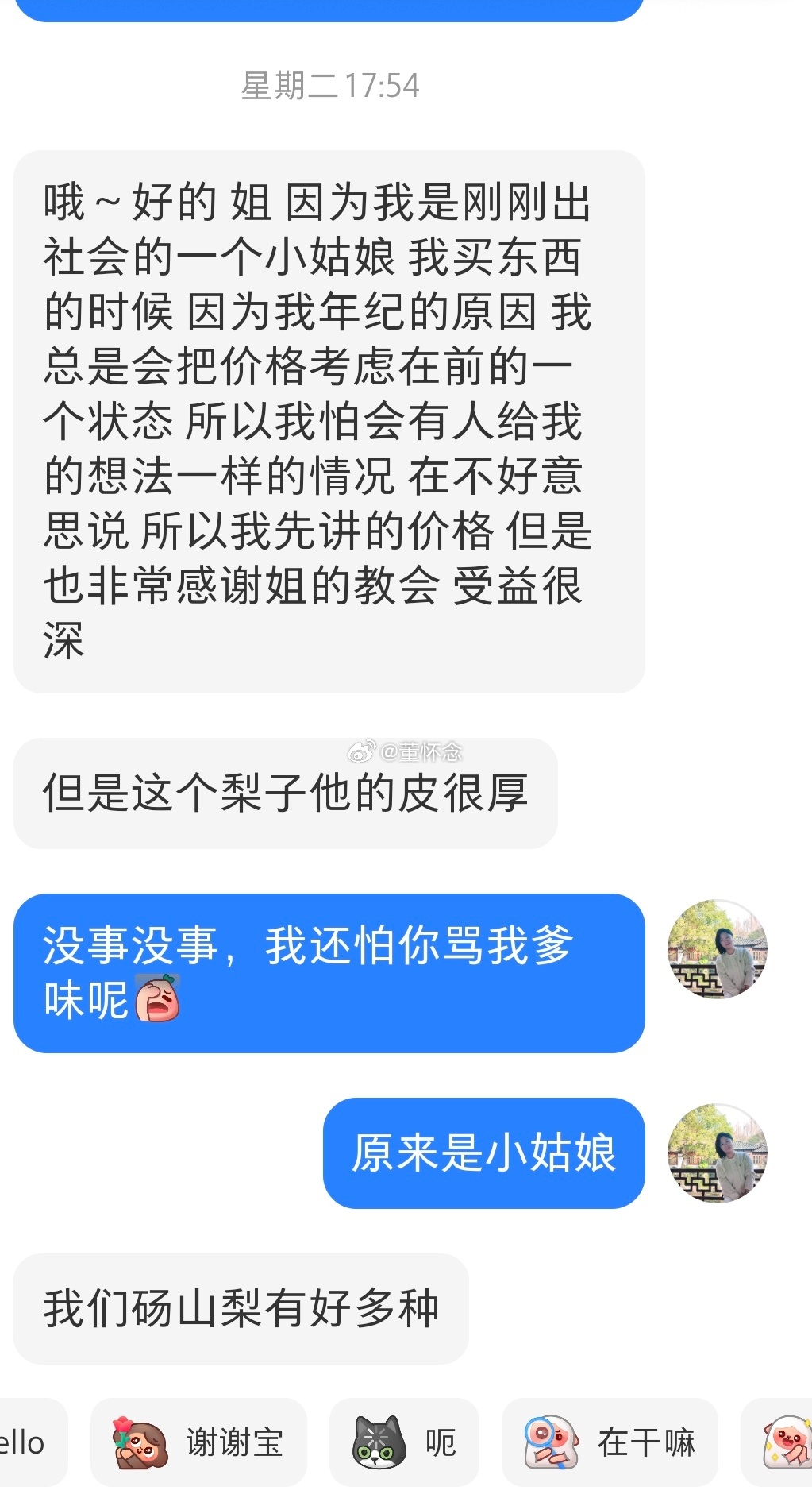 我又“爹味”了一把但我是看情况的，凭感觉对方不会跳脚我才说一下。那天搜索砀山梨，
