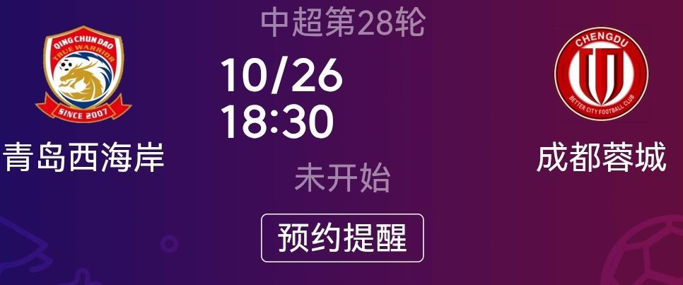 成都蓉城不要过度急躁和紧张！客战青岛西海岸的比赛重要性不用多说，蓉城凭实力应该是
