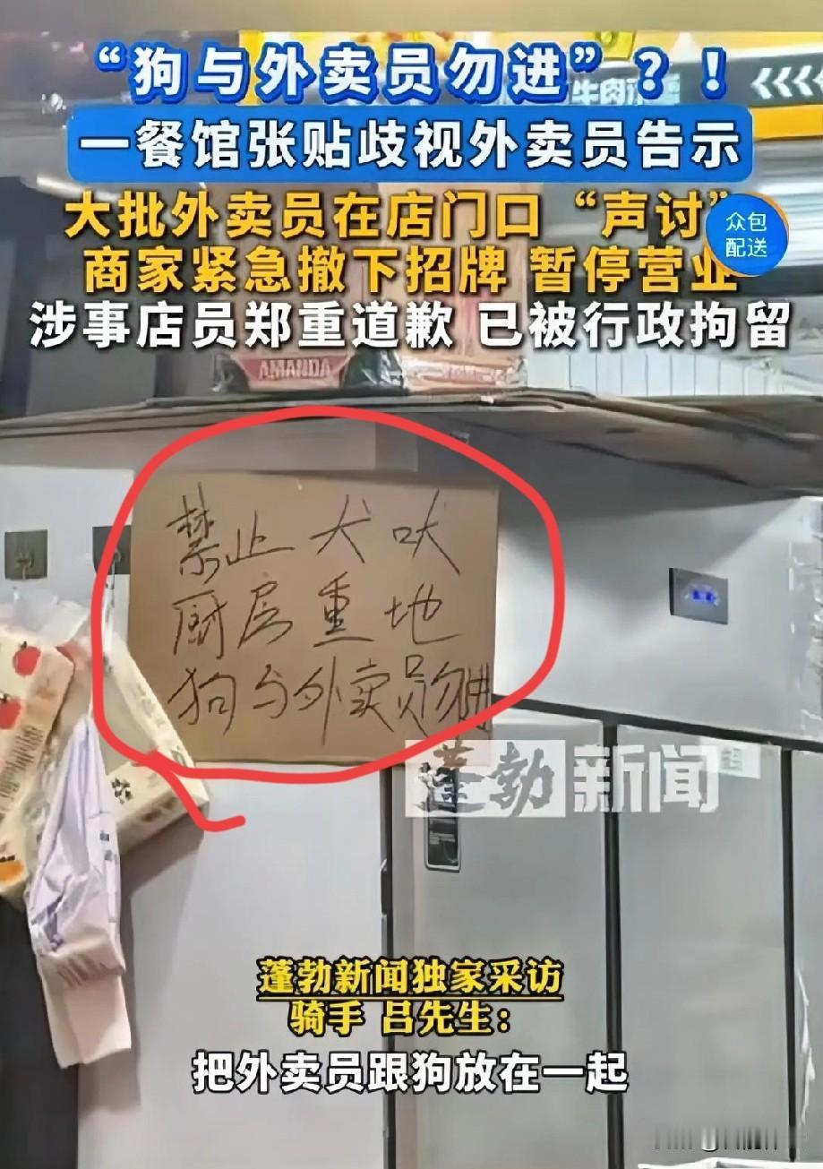 你以为汕头餐馆贴出歧视外卖员的告示后，商家火速撤牌、暂停营业，难道真的是知错就改