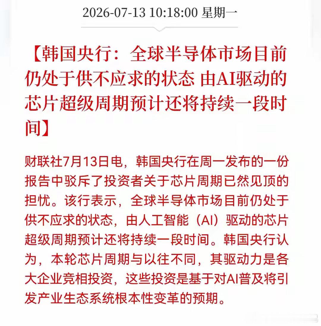 半导体：大家做好心理准备，未来一个半月，或将再次重演历史2026年7月13日，韩
