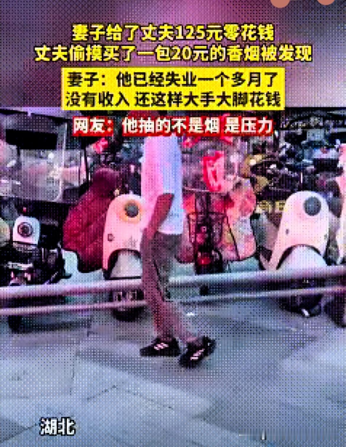 湖北一男子失业一个多月，家庭开支比较紧张。妻子心疼他四处奔波，给了他125元零花