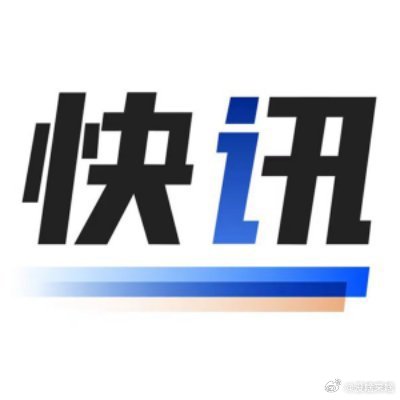 等着吧 下一轮是伊朗炸你（以色列）......以军称已完成对伊朗新一轮空袭 点击
