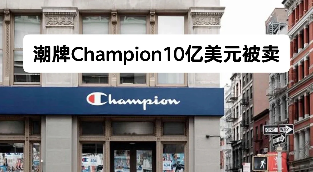 笔记｜潮牌Champion10亿美元被卖
