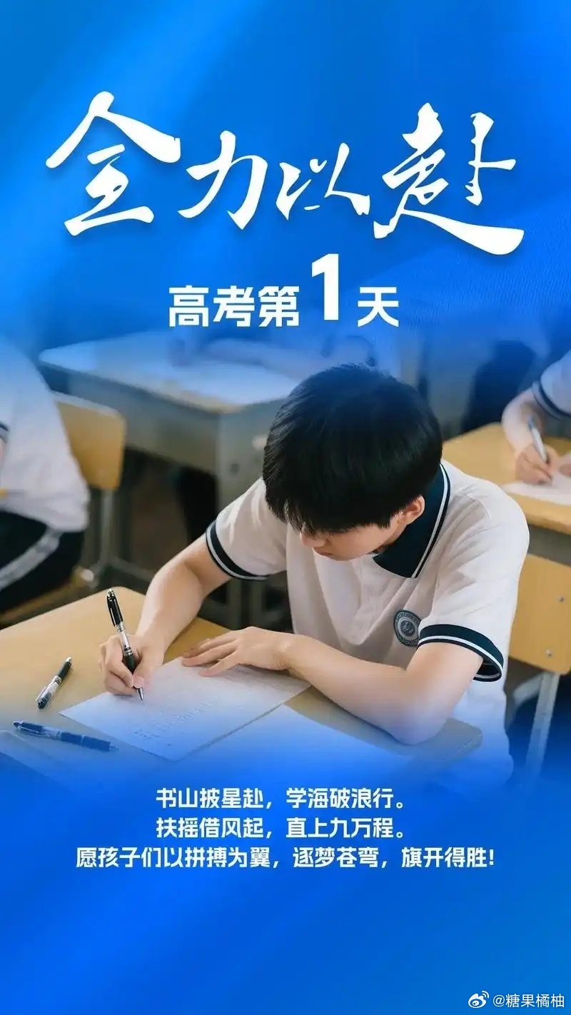 高考第一天执笔为剑，不负韶华，愿少年们乘风破浪，如愿抵达心之所向。去年的今天，我