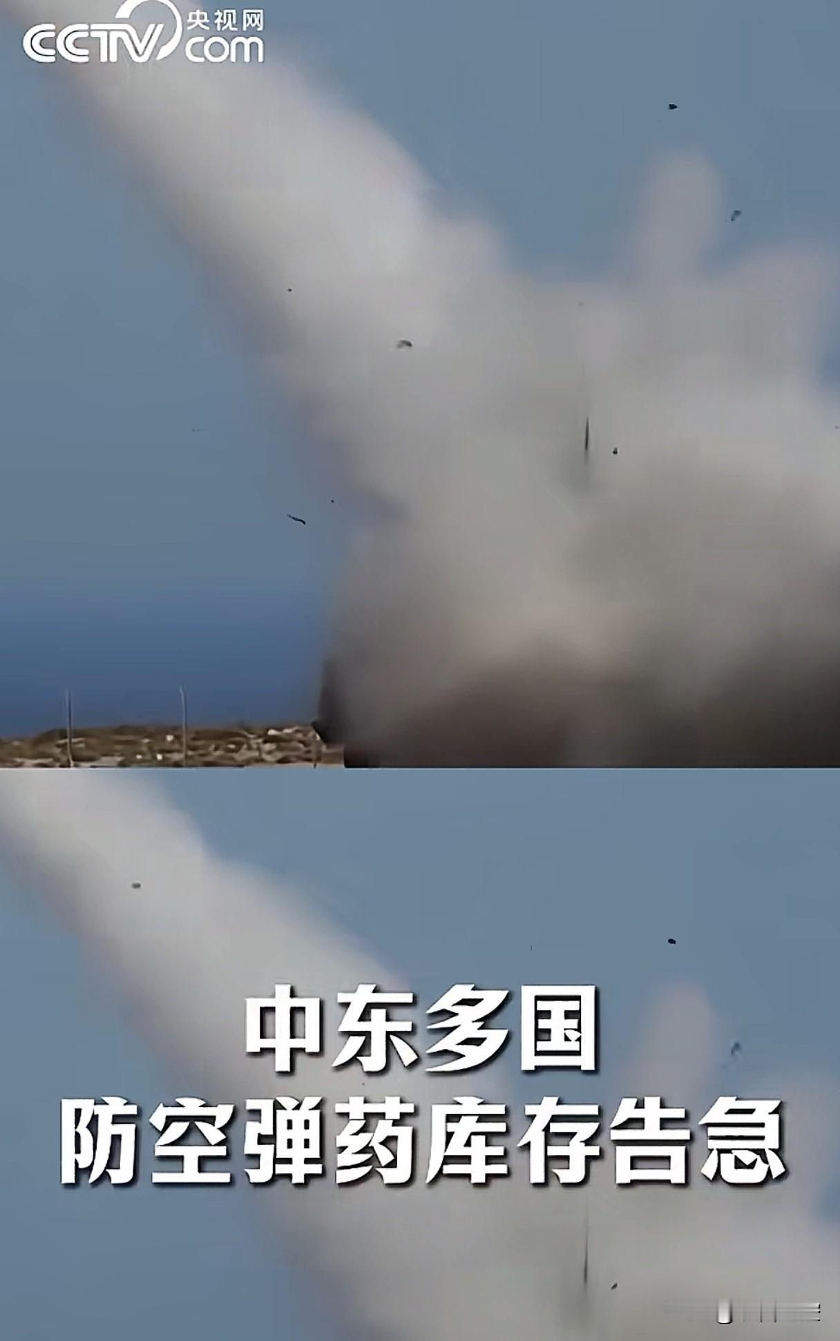 就算小央视频发的视频是广告，也乐意看。
中东多国防空弹药库存告急，别慌，中国军工