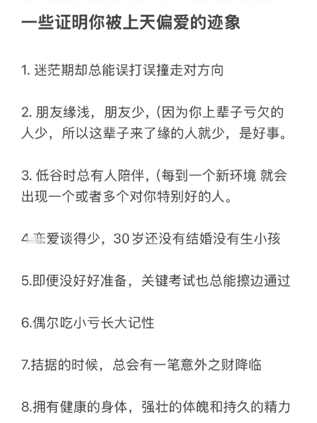 一些证明你被上天偏爱的迹象。 