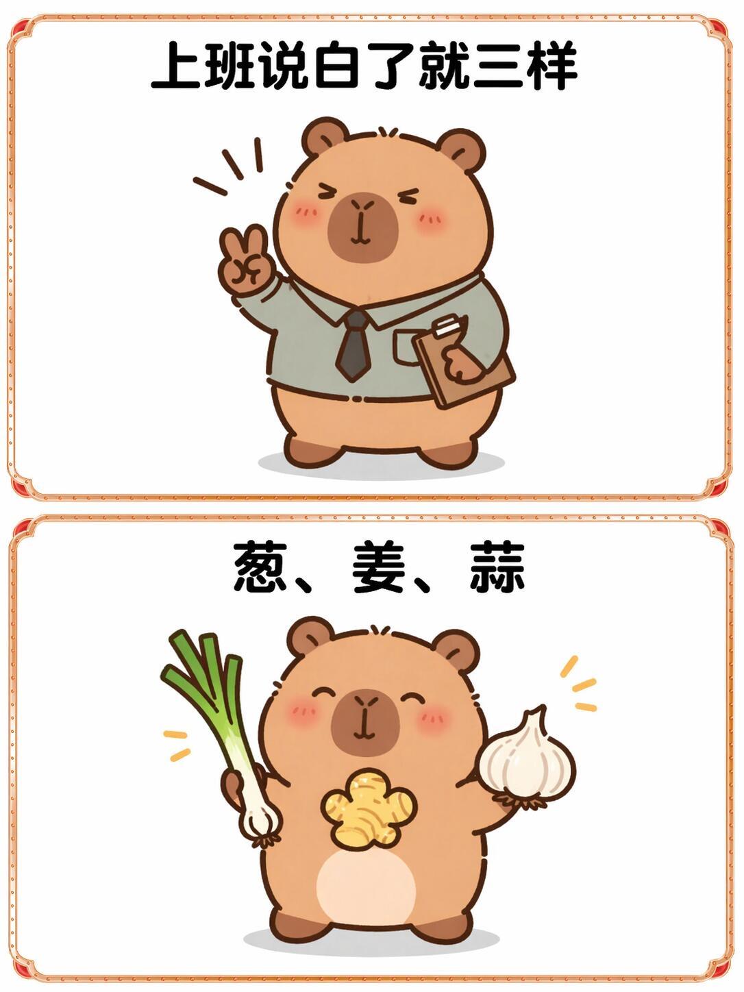 上班就是“葱姜蒜” 
职场 打工人 职场日常 职场生存法则 当代打工人的美德 