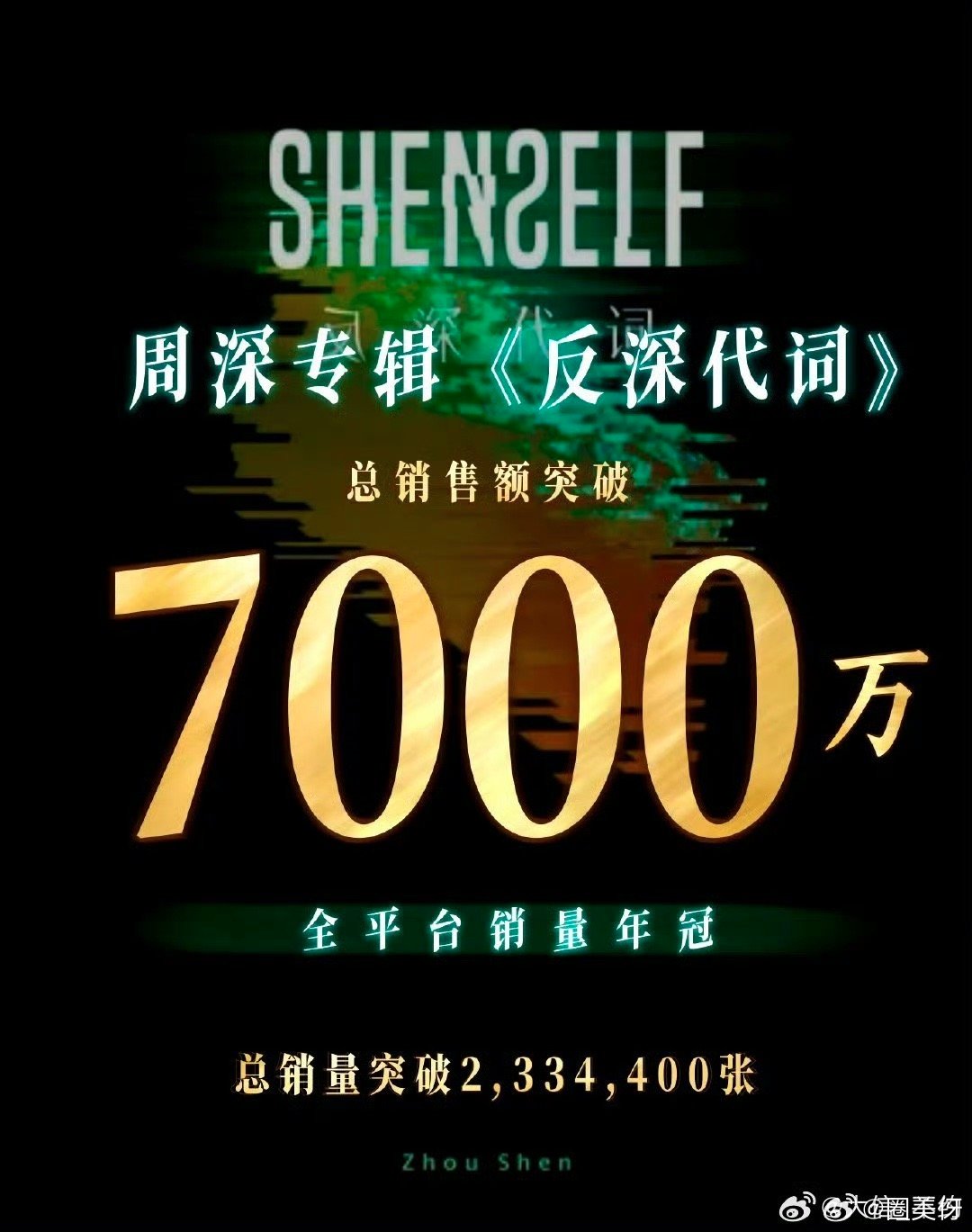 周深才是内娱华语乐坛的常青树吧，出道这么多年了依旧这么能打。。周深专辑销售额破7