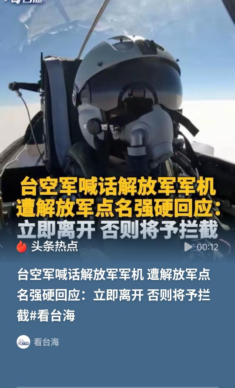 台空军喊话解放军军机遭强硬回应台湾是中国不可分割的领土，解放军常态化巡航台海是依