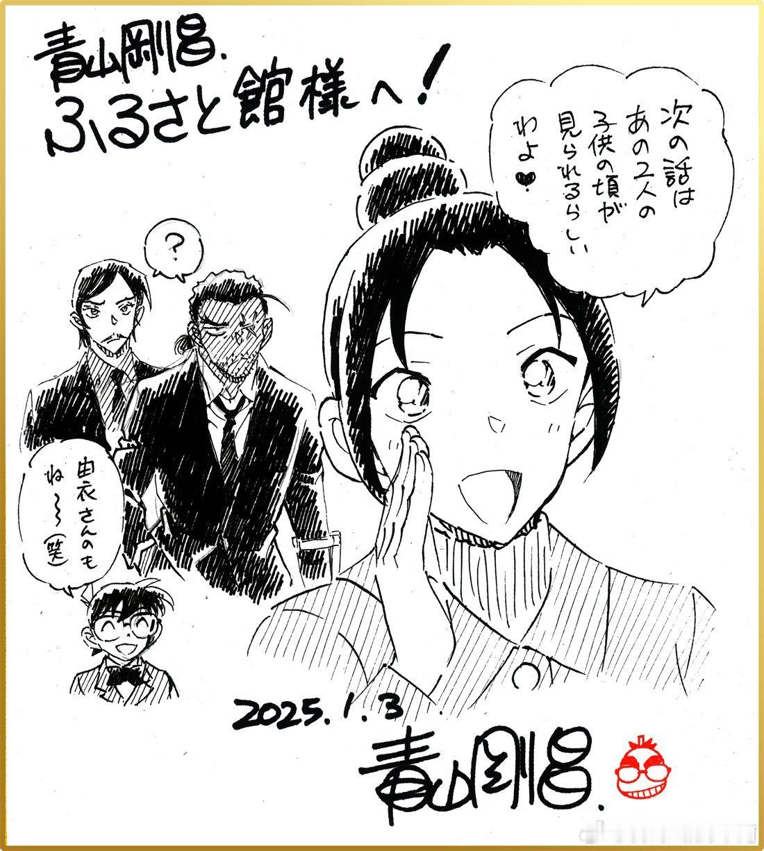 青山刚昌故乡馆 青山刚昌新签绘 由衣：下一话好像能看到那两个人的小时候哦～敢助&