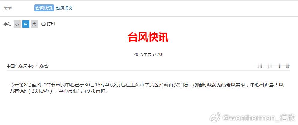 台风竹节草登陆上海奉贤 今年第8号台风竹节草的中心已于30日16时40分前后在上