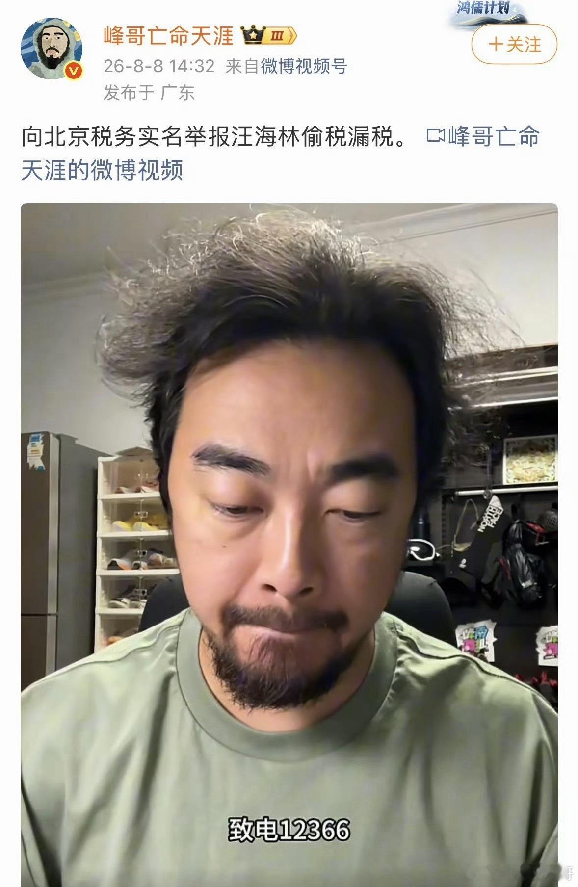峰哥实名举报汪海林偷税漏税 