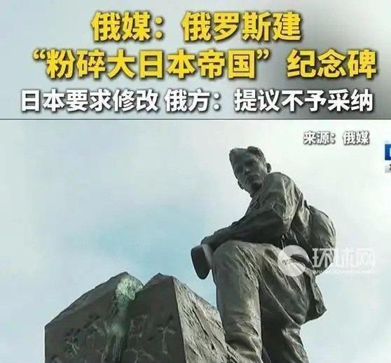 《【🔥热搜榜第6名】俄媒：俄罗斯建“粉碎大日本帝国”纪念碑，日本要求修改，俄方