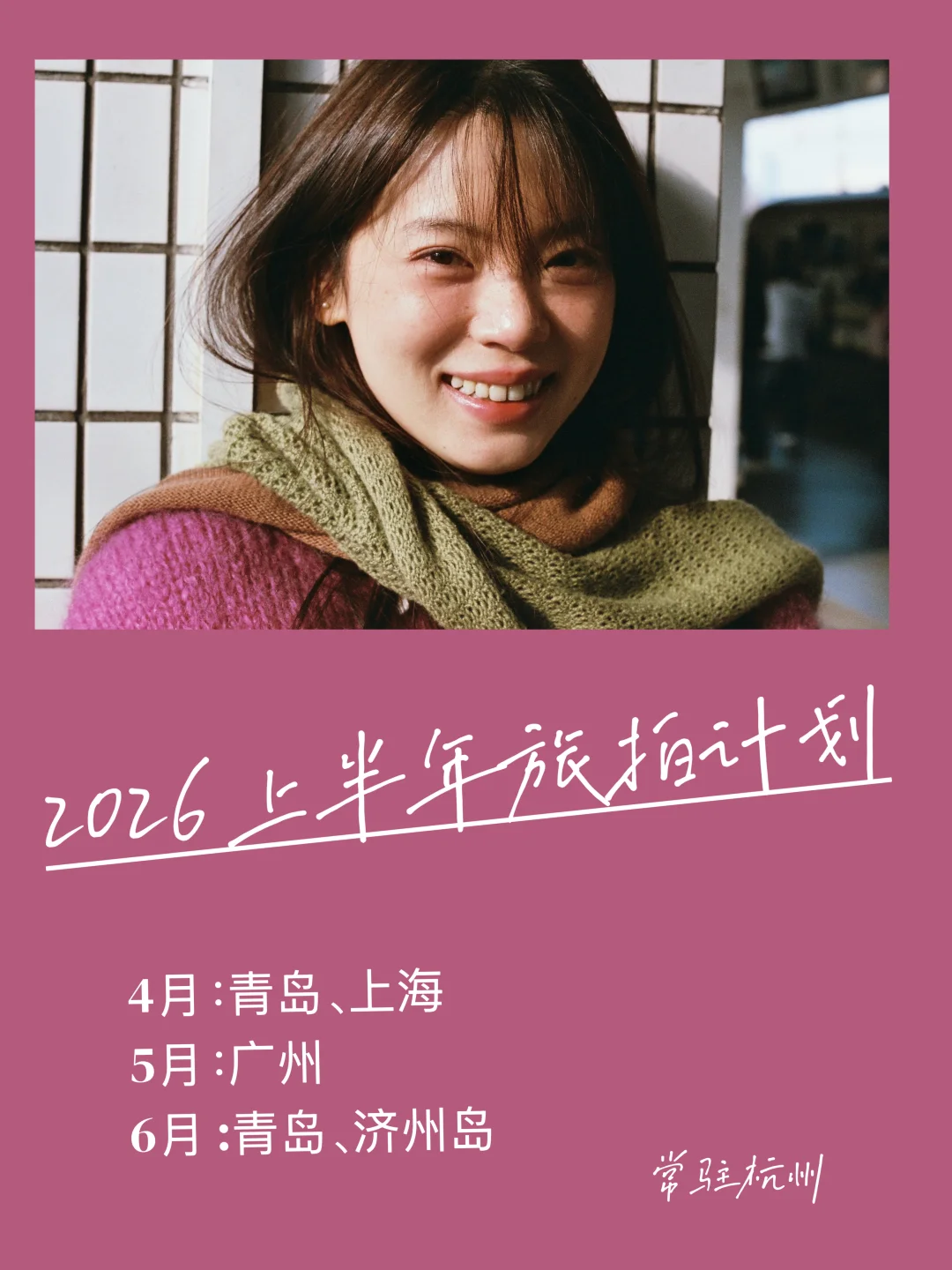2026旅拍计划