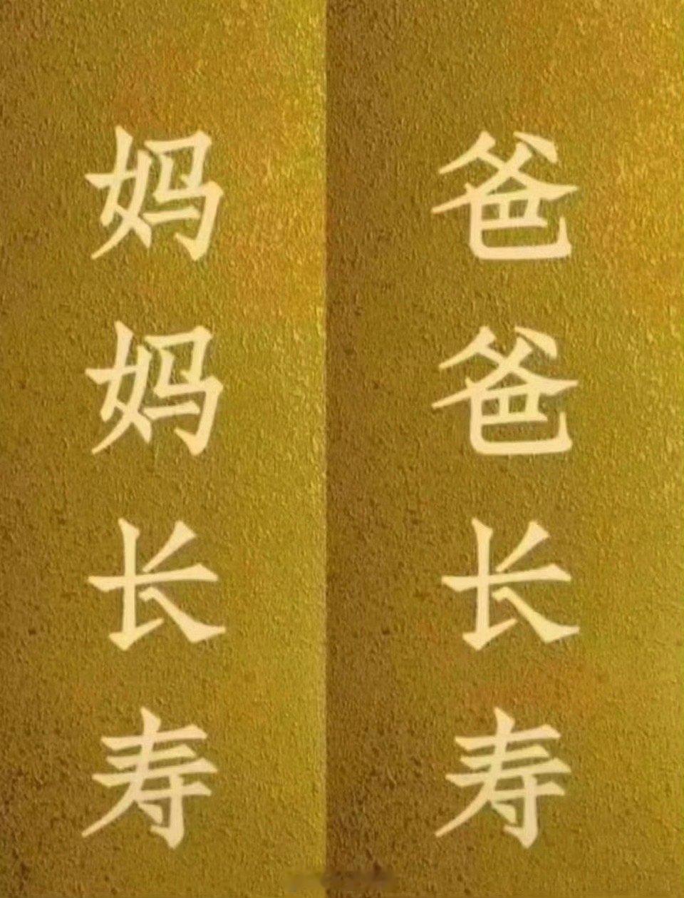 点赞接爸妈长命百岁，身体健康 
