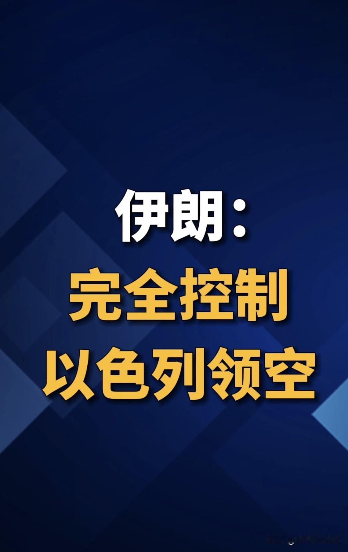 伊朗和以色列这局势越来越紧张了。当地时间18日，伊朗国家电视台声明，17日晚至1