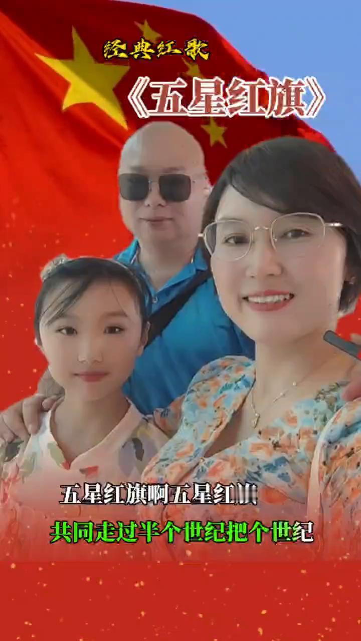 经典红歌：《五星红旗》。
你和太阳一同升起，映红中国每一寸土地。你和共和国血脉相