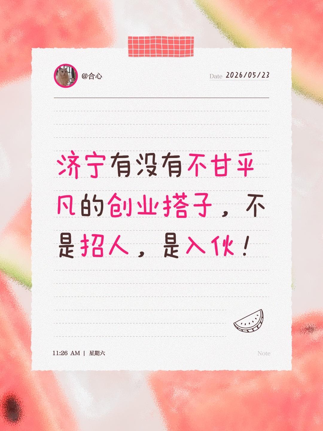 创业搭子。济宁有没有不甘平凡的创业搭子，不是招人，是入伙！