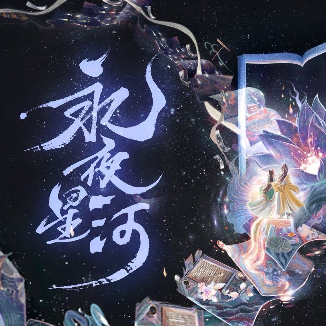 永夜星河换成右边的这个头像了，是要快播了吗 ​​​