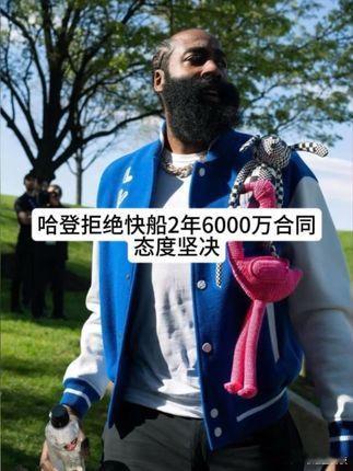 哈登正式拒绝快船2年6000万续约报价！鲍尔默 ​​​