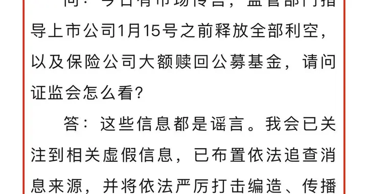 证监会：“要求上市公司1月15日前释放全部利空”是谣言