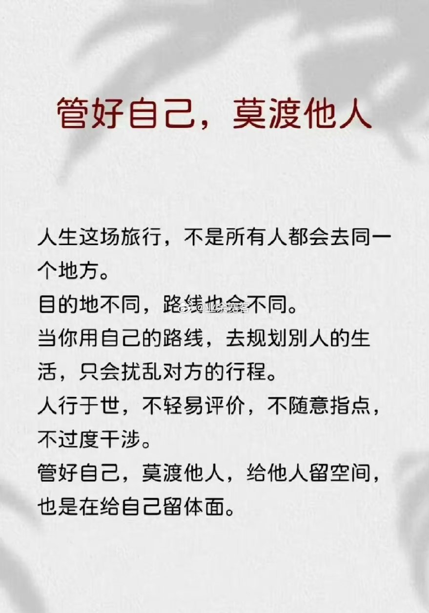 管好自己，莫渡他人 ​​​