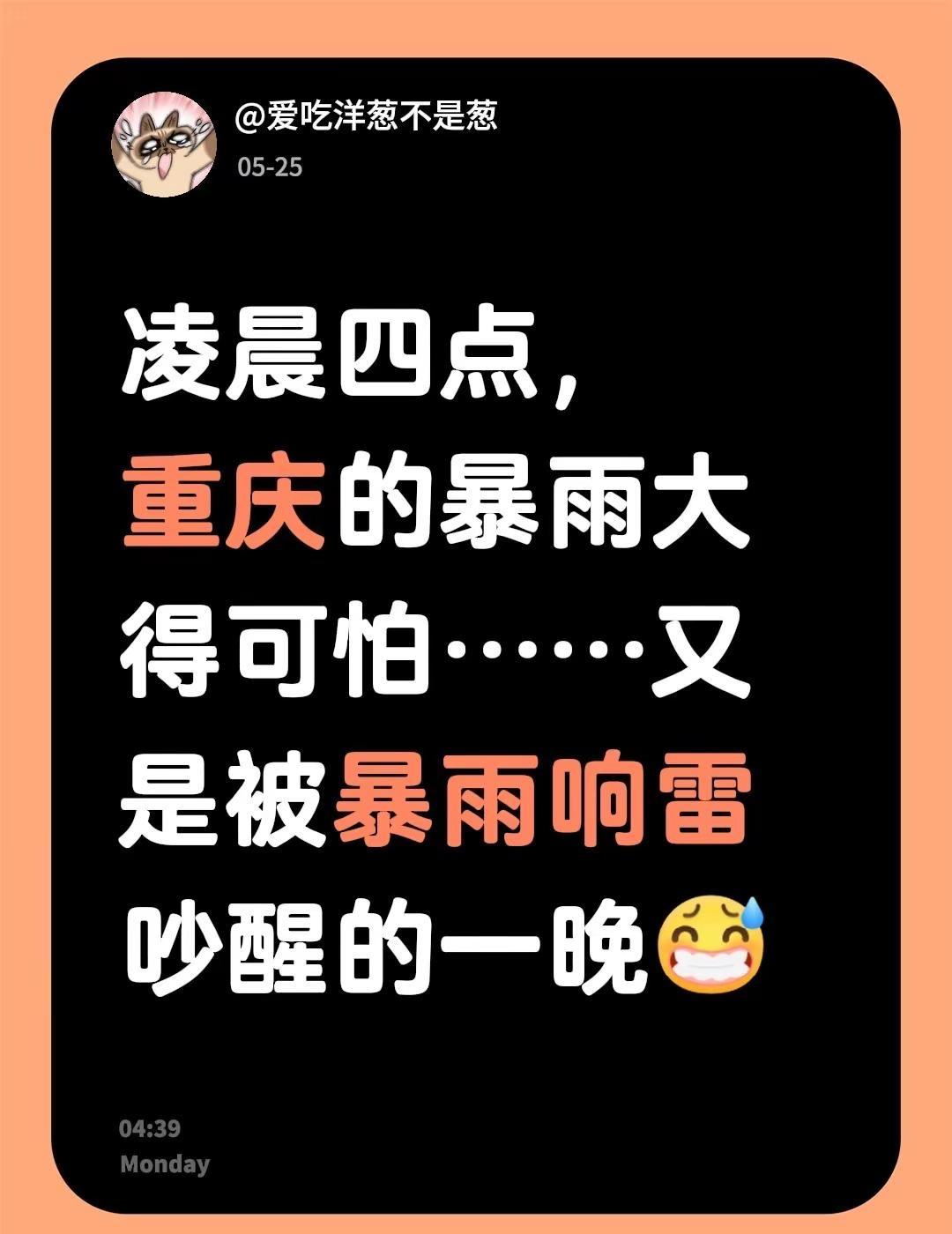 凌晨四点，重庆的暴雨大得可怕……又是被暴雨响雷吵醒的一晚