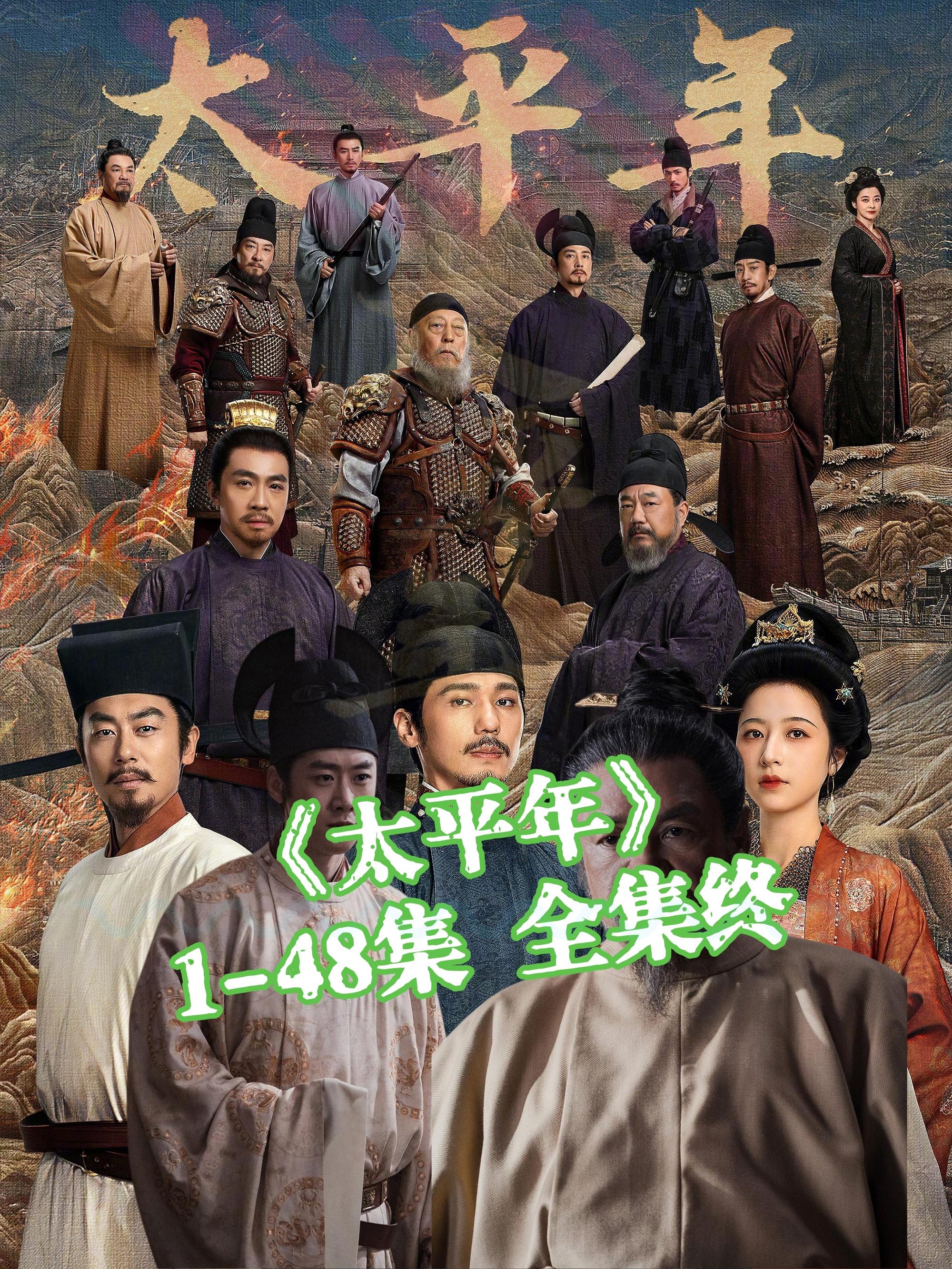 太平年完整版全集观看。宝子们，太平年也太好看了，1-48集完整版可以看了哟