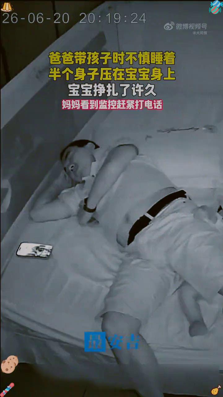 爸爸带孩子时不慎睡着，半个身子压在宝宝身上。宝宝挣扎了许久，妈妈看到监控赶紧打电