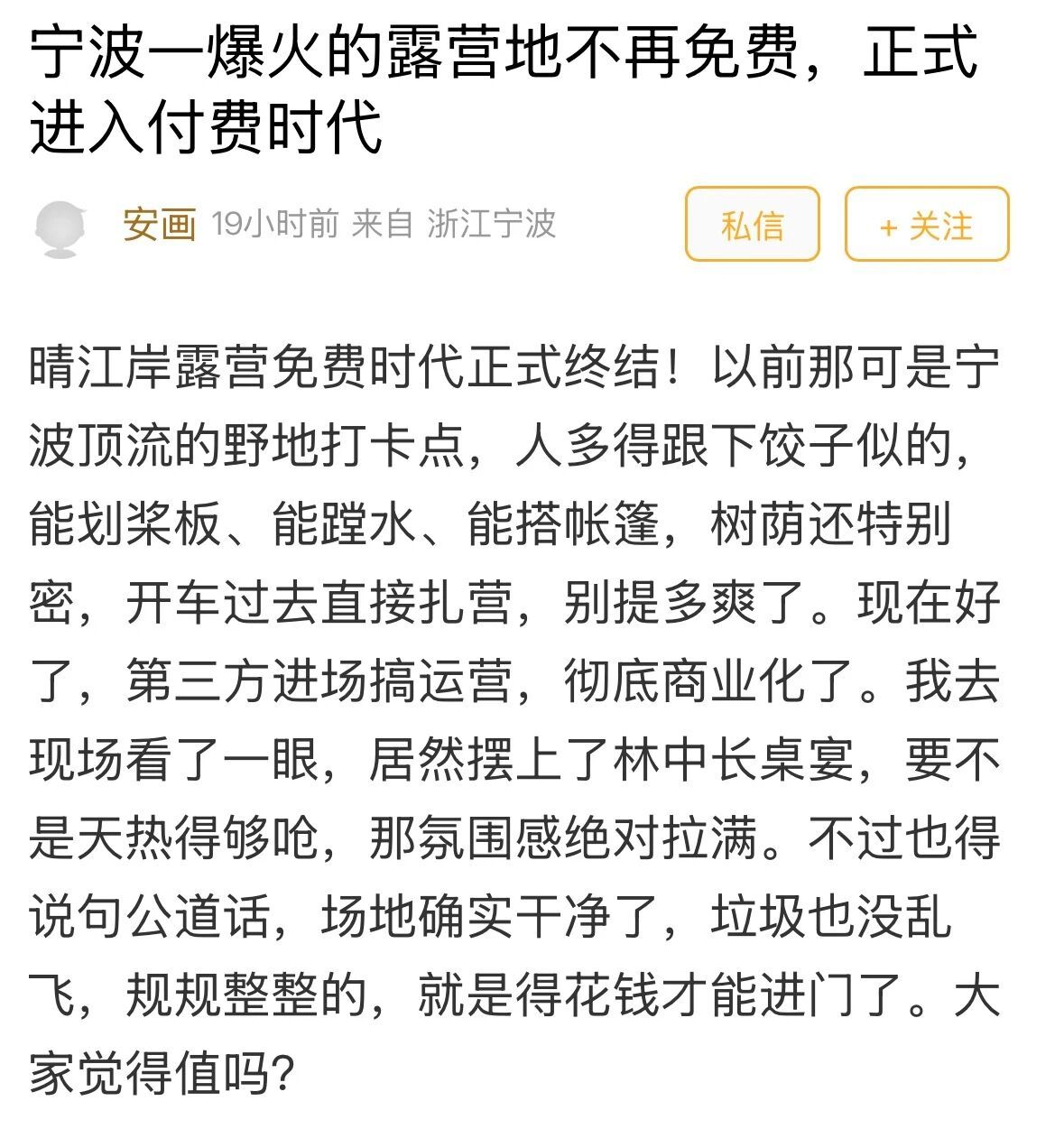 【宁波这个免费露营地开始收费 ！消费入场约30元，有人点赞有人劝退！收费露营你接