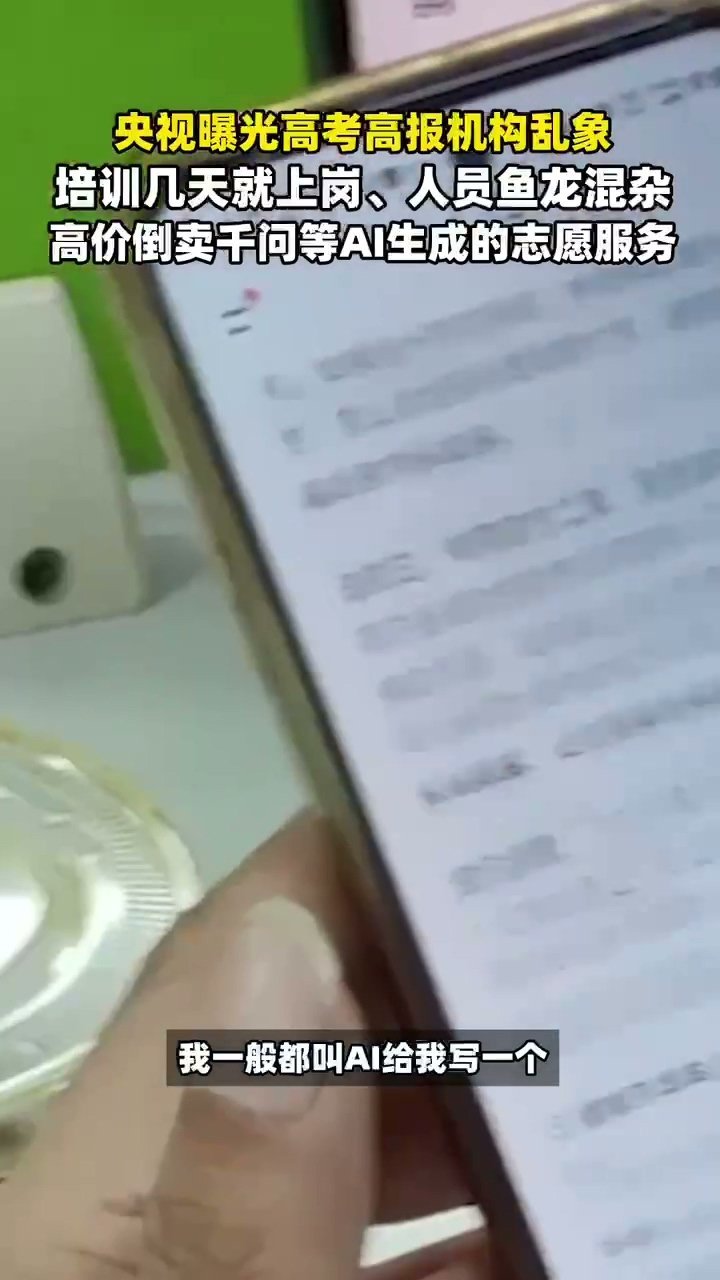 央视曝高报机构倒卖千问志愿服务 免费千问报告水准摆在这，有些志愿填报老师还好意思