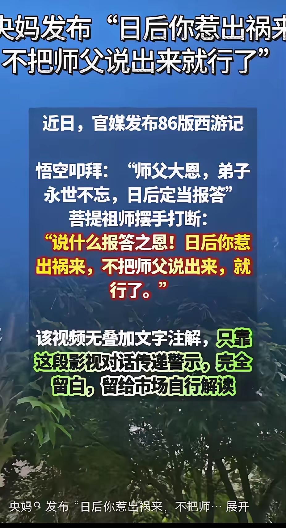 “日后你惹出祸来，不要把为师说出来就行了”。央妈这是暗示的什么？感觉不妙啊！为什