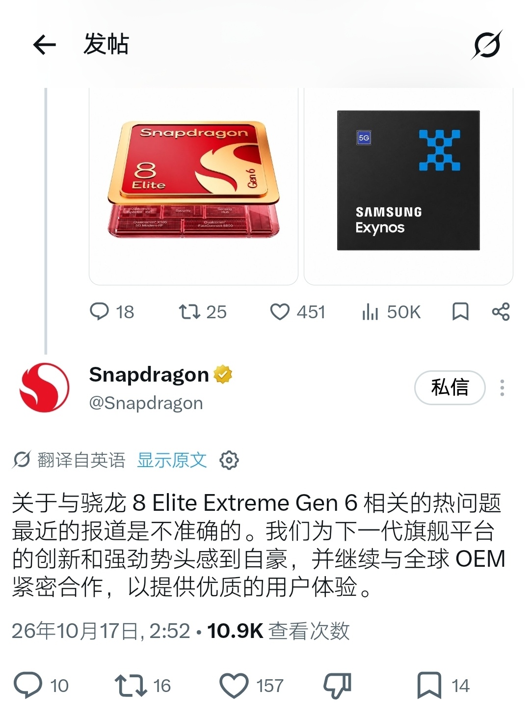 高通公司辟谣近期传闻：关于与骁龙 8 Elite Extreme Gen 6 相
