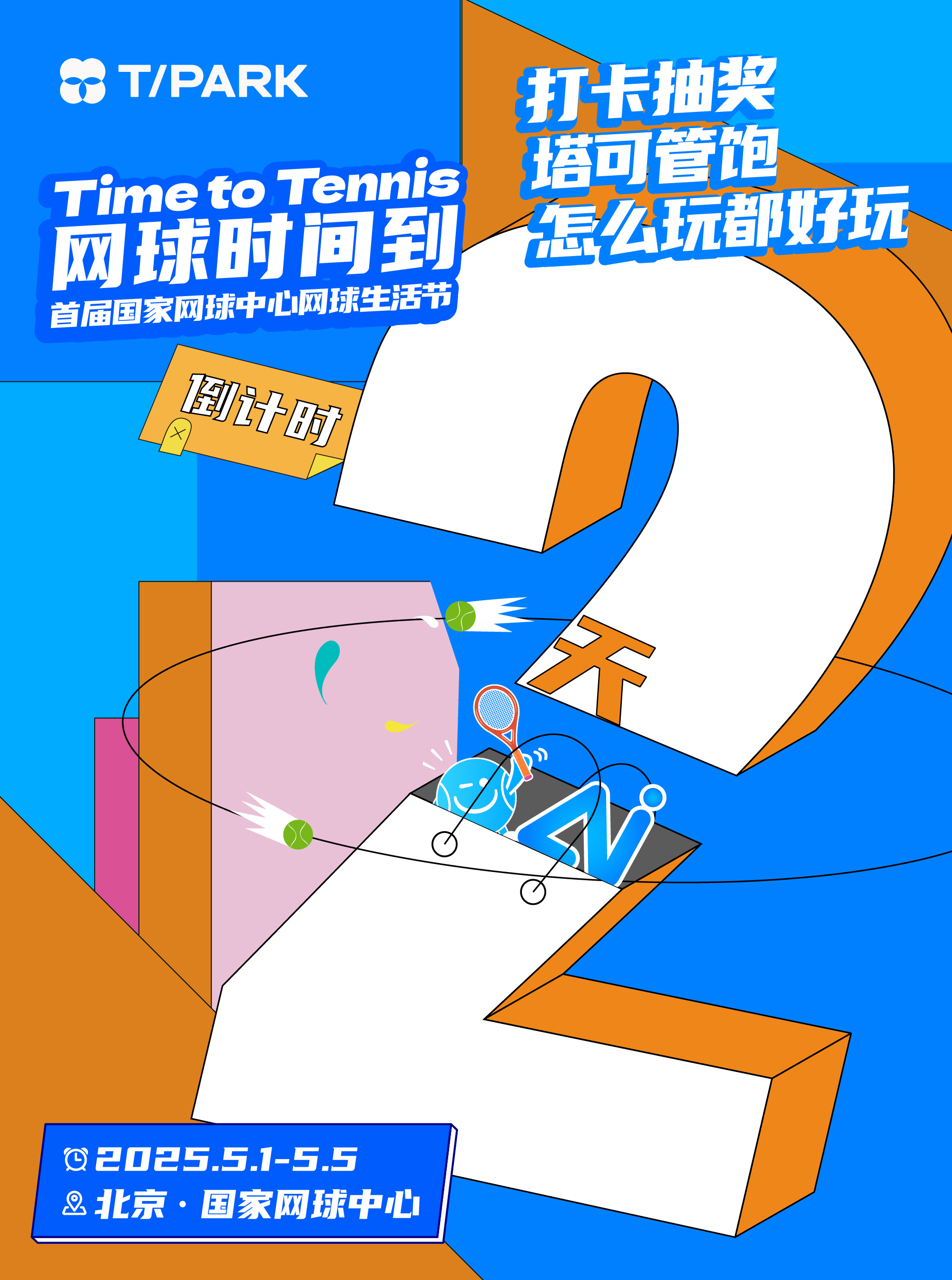 📣国网生活节 倒计时2天！📍5月1日-5日 国家网球中心🔥打卡抽奖，塔可管