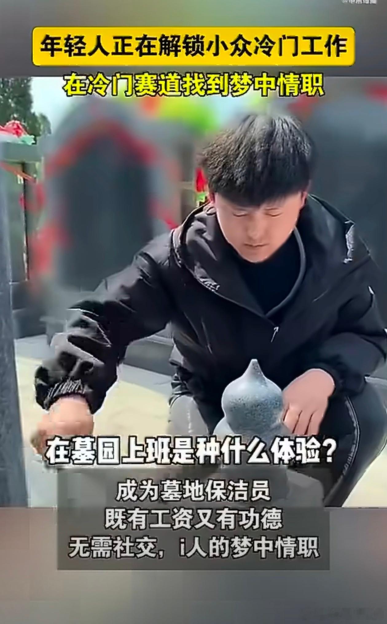 00后开始扎堆小众冷门工作00后爱上冷门小众工作！i人墓地保洁、零食试吃员，好玩