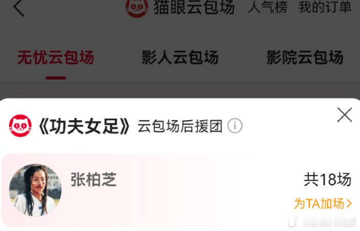 张柏芝包场周星驰新片 据猫眼专业版云包场显示，连包18场支持周星驰新电影《功夫女