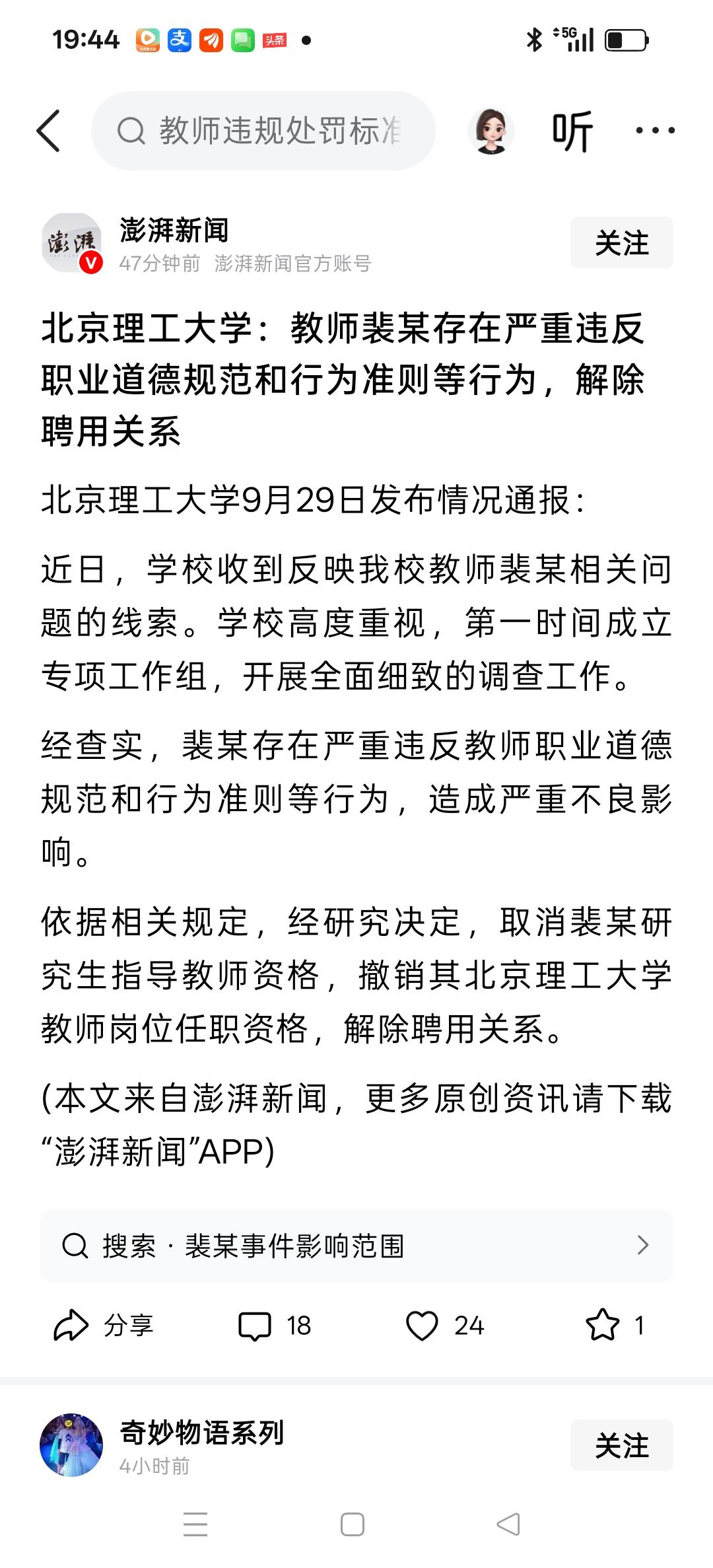 在国庆节前，北理工解聘裴某，北理工的动作算快的！

相比之下，武大的杨某却能至今