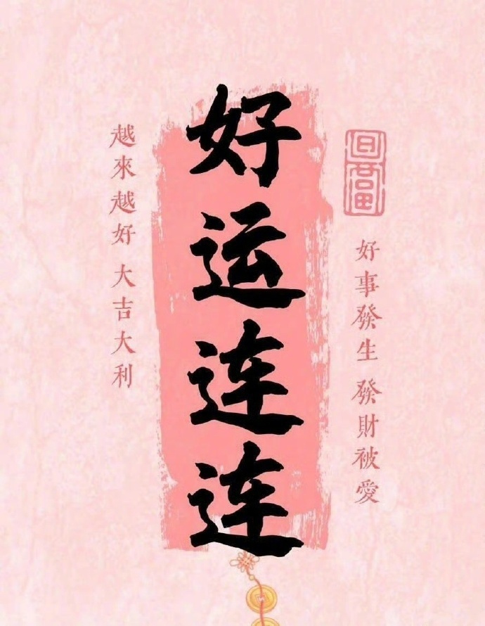 星座[超话] 点赞必有好事，评论许愿，保佑你一切顺利，事事如愿，所有困难都会迎刃
