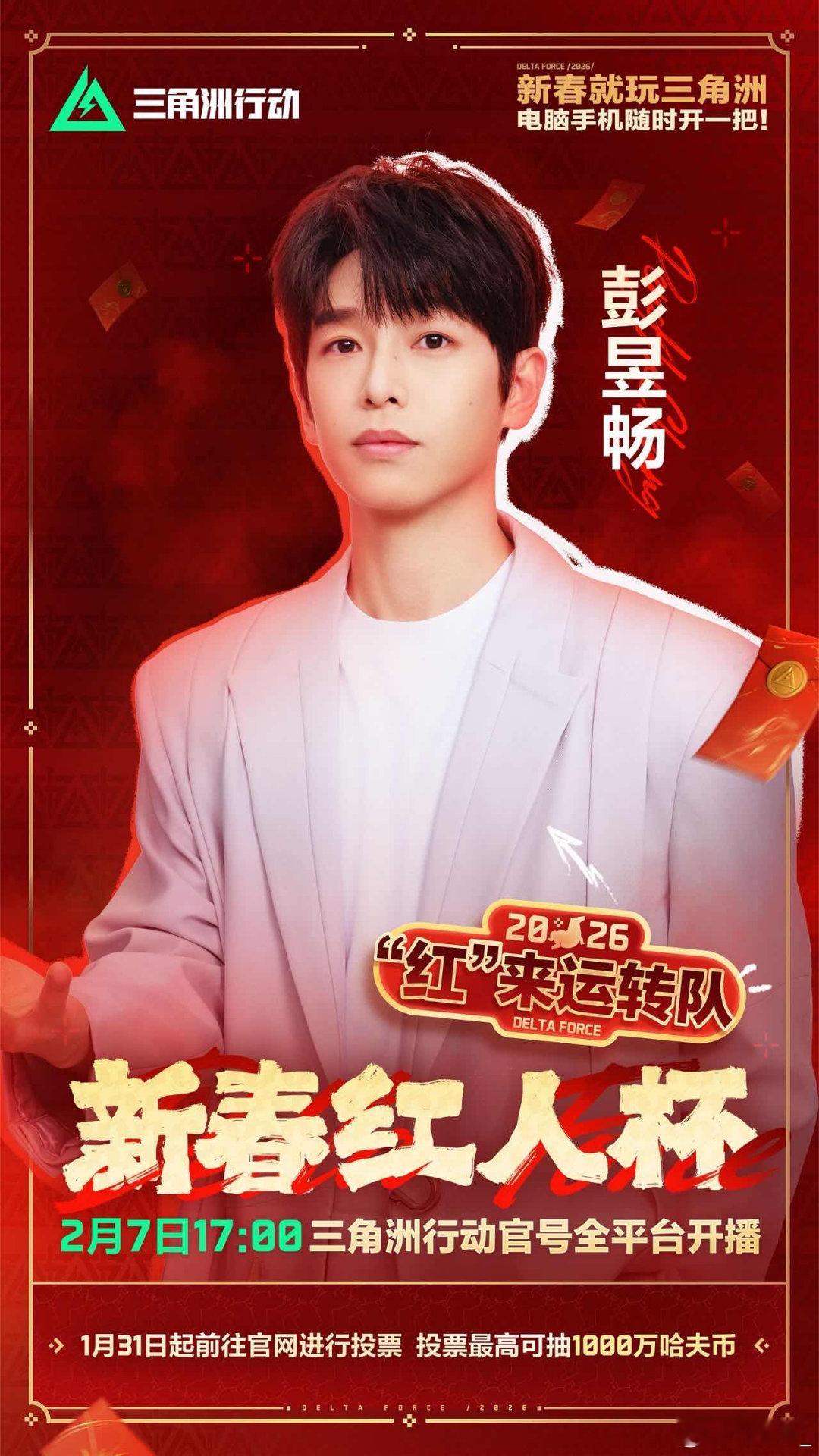 三角洲新春红人杯开打三角洲行动“红”来运转队冲！彭昱畅搭档老飞宇66和成成大王出