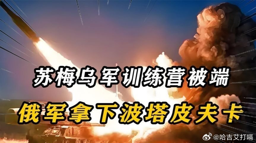 凤凰新闻【苏梅乌军训练营被端，俄军拿下波塔皮夫卡，基辅叫停海外训练】苏梅乌军训练