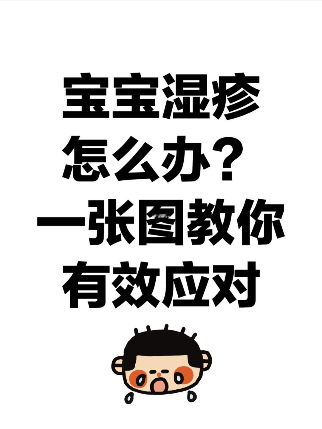 宝宝湿疹怎么办？一张图教你有效应对