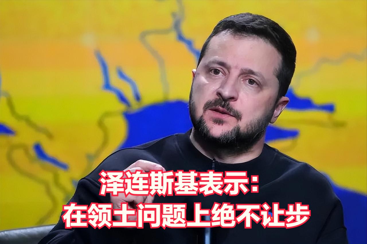 乌克兰总统泽连斯基坚称在领土上不做任何让步，必须要有接近北约第五条的安全保障。