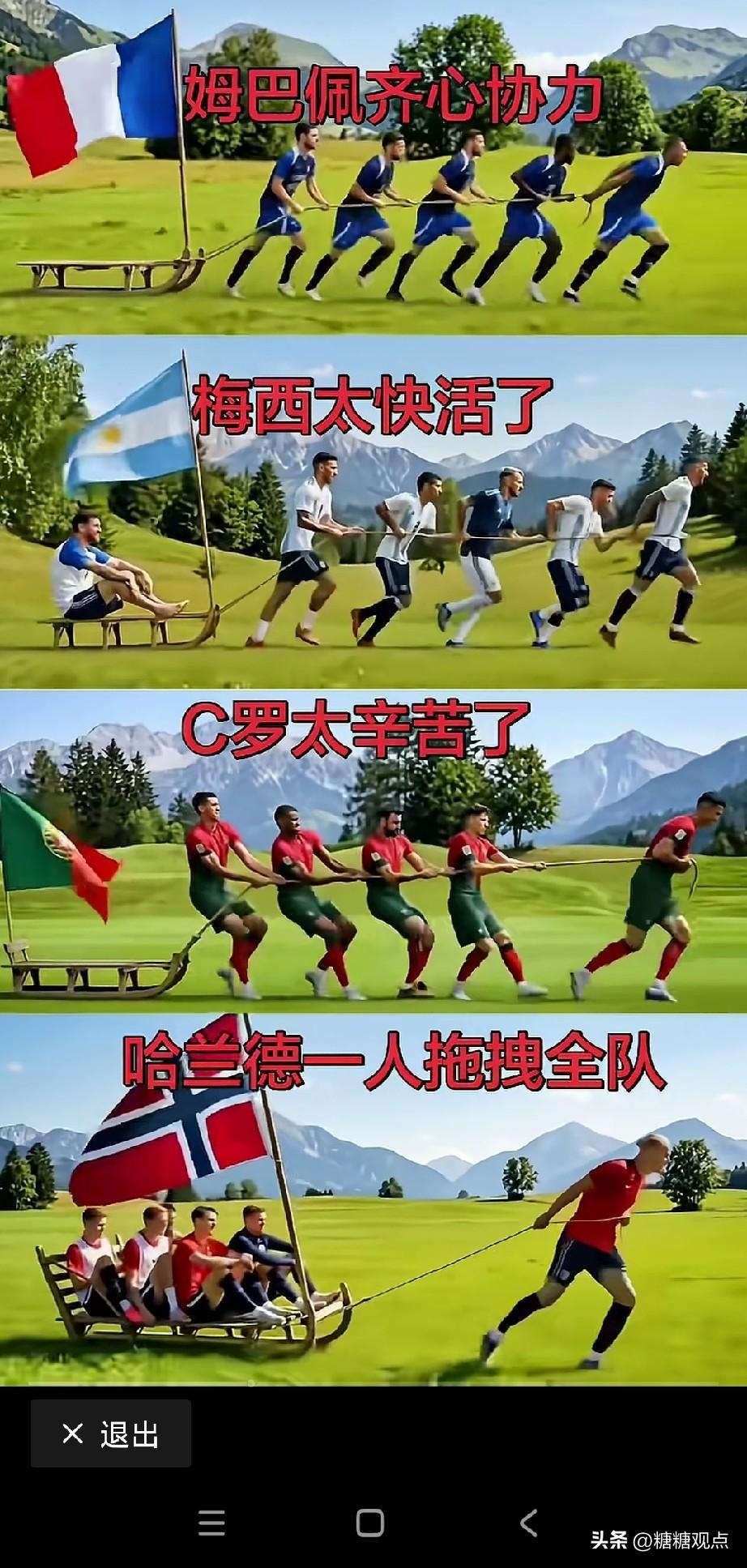 这4张图是网友总结的:
姆巴佩是法国的（齐心协力），
梅西阿根廷（太快活了），
