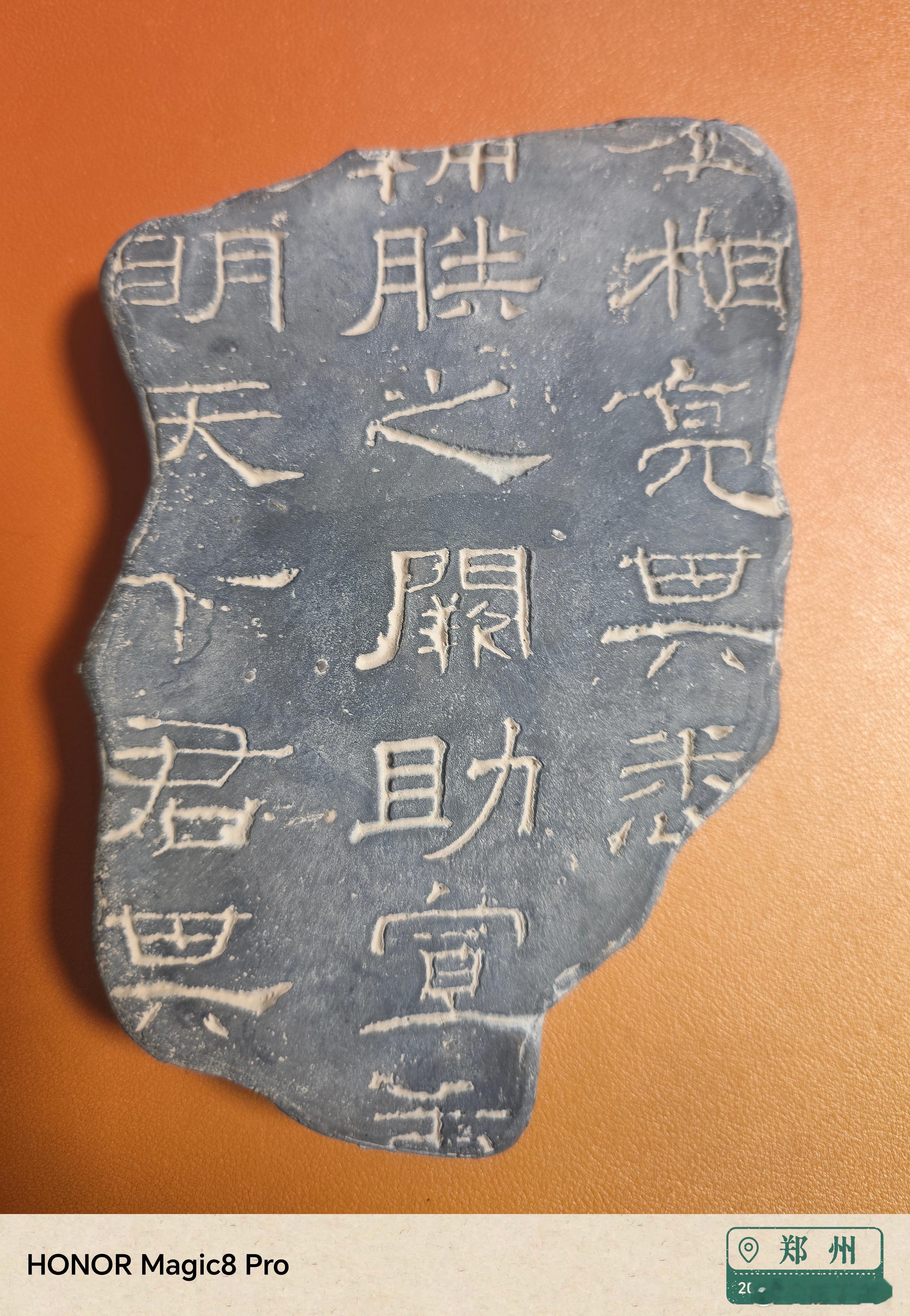 看，这就是当年刘备策诸葛丞相诏 其中的一块拓片朕遭家不造 奉承大统 兢兢业业 不