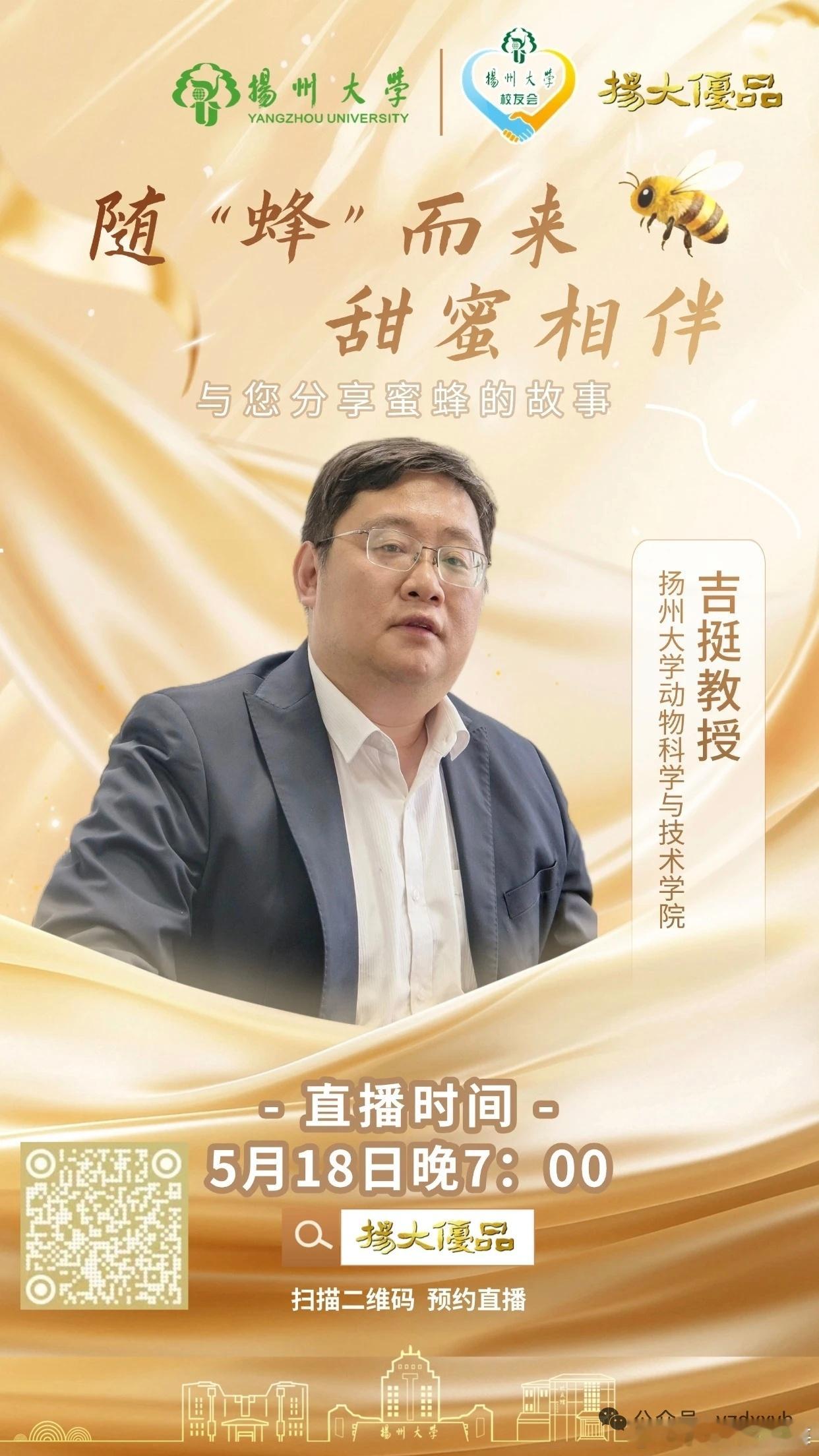 扬大优品丨直播预告：随蜂而来 甜蜜相伴 网页链接