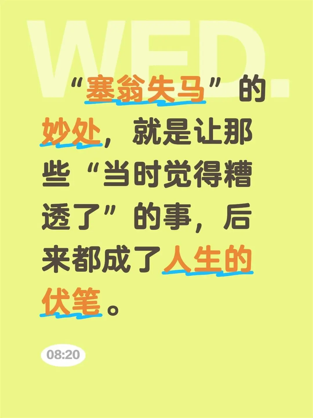 “塞翁失马”的妙处，就是让那些“当时觉得糟透了”的事，后来都成了人生的伏笔。