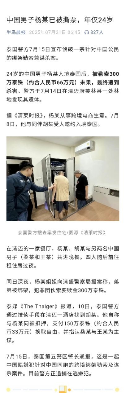 24岁的中国男子杨某入境泰国后，被两名中国人绑架，勒索300万泰铢（约合人民币6